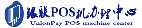 乐都POS机办理服务中心